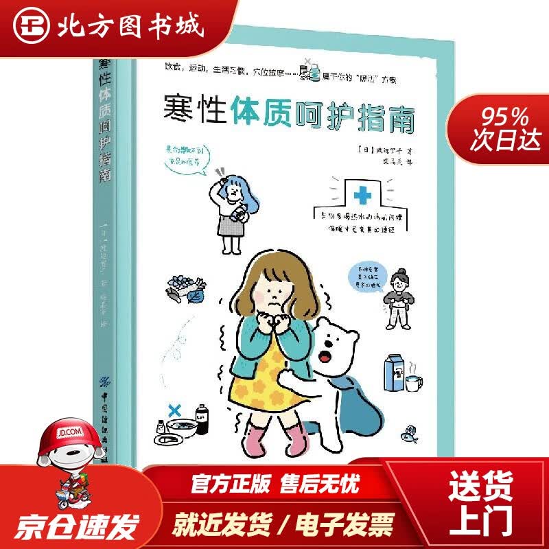 【正版现货】寒性体质呵护指南(日)渡边贺子 北方图书城