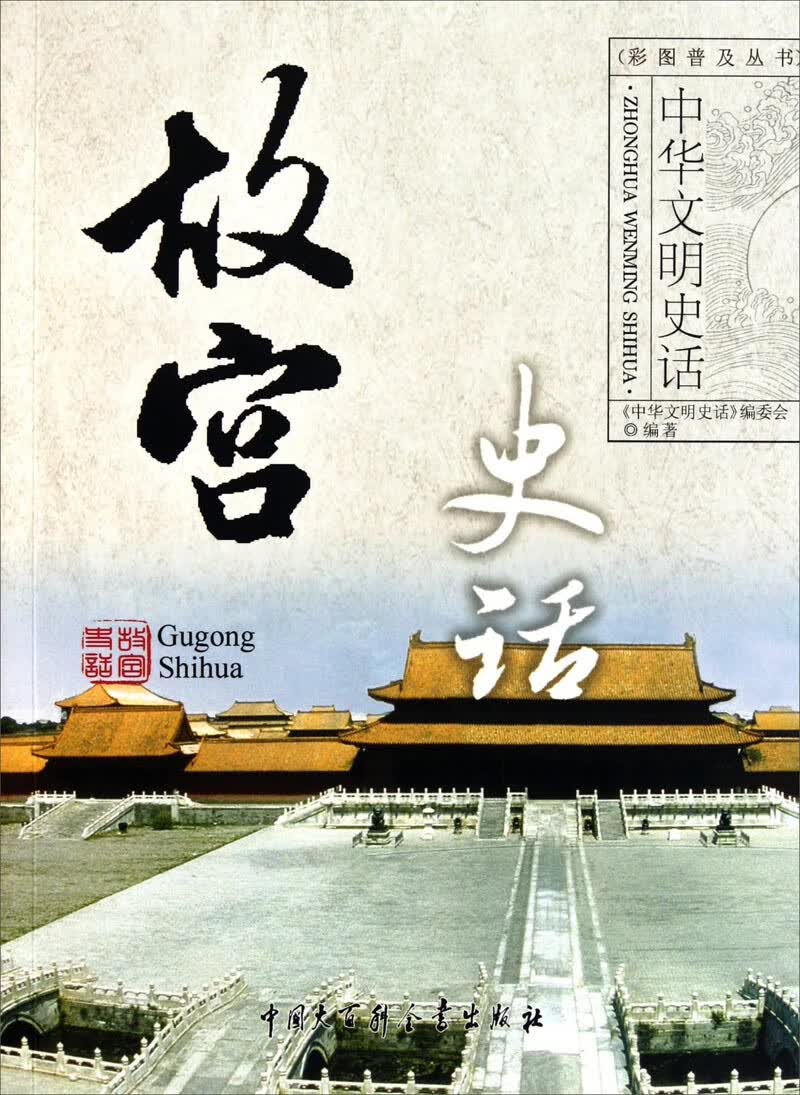 【正版书】故宫史话9787500081142