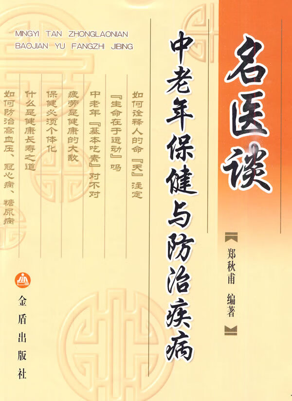 名医谈中老年保健与防治疾病【正版图书】