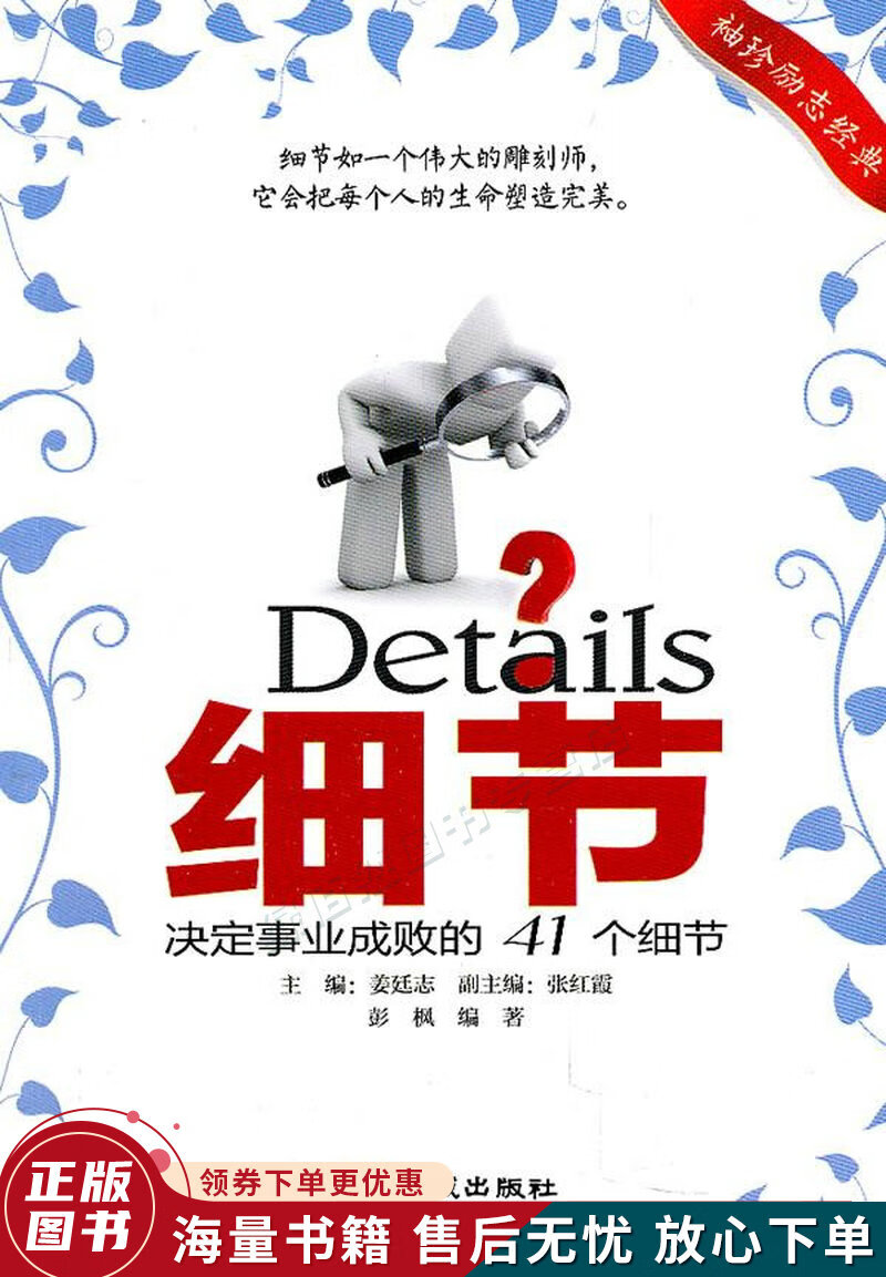 细节:决定事业成败的41个细节
