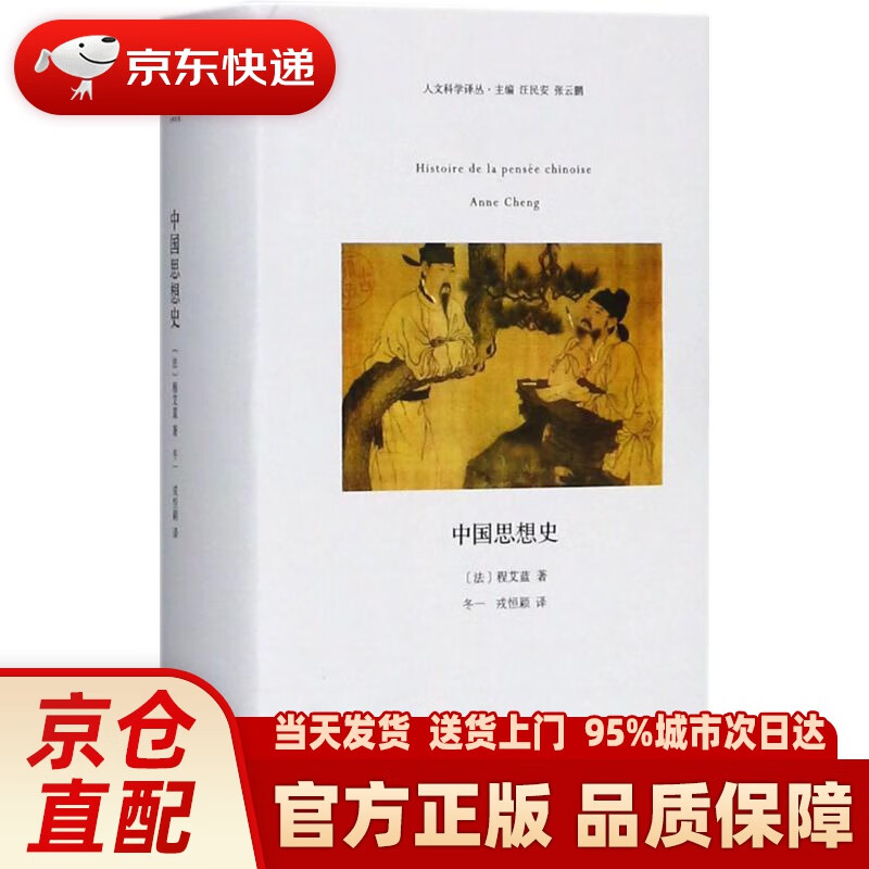 【新华正版图书】中国思想史 (法)程艾蓝(Anne Cheng) 著;冬一,戎恒颖 译 河南大
