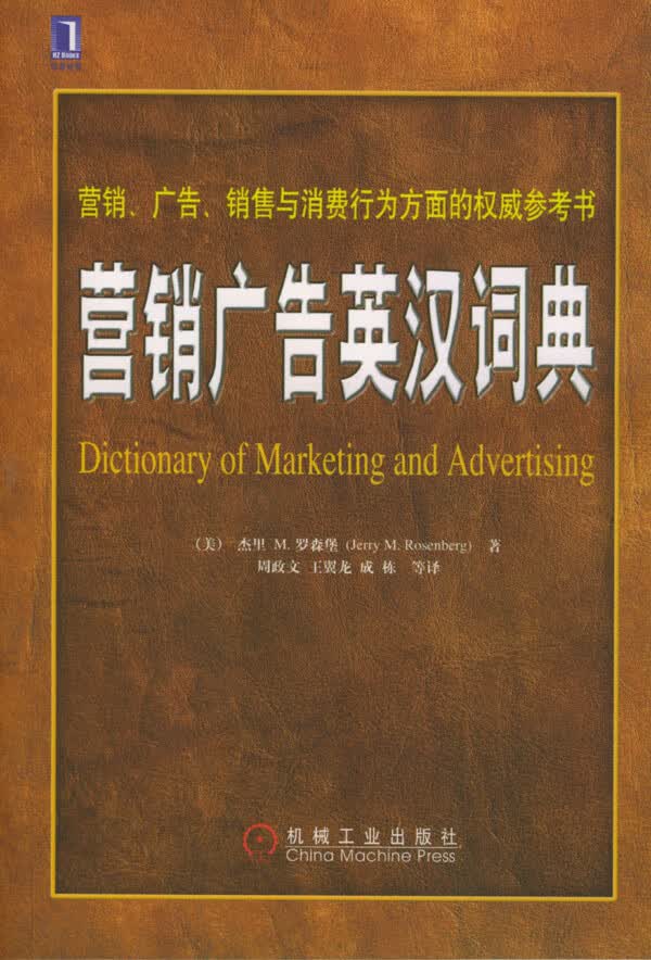 营销广告英汉词典【正版图书】