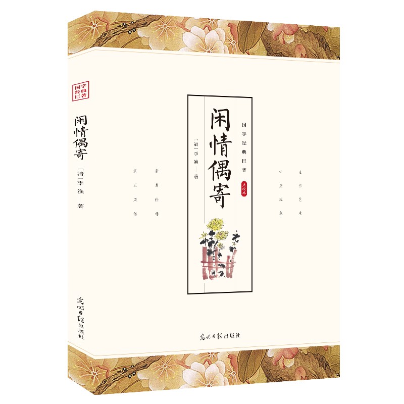 【特价专区】闲情偶寄 中华国学经典精粹国学经典巨著 名著古典小说 青少年课外读物书籍中国古代生活随笔