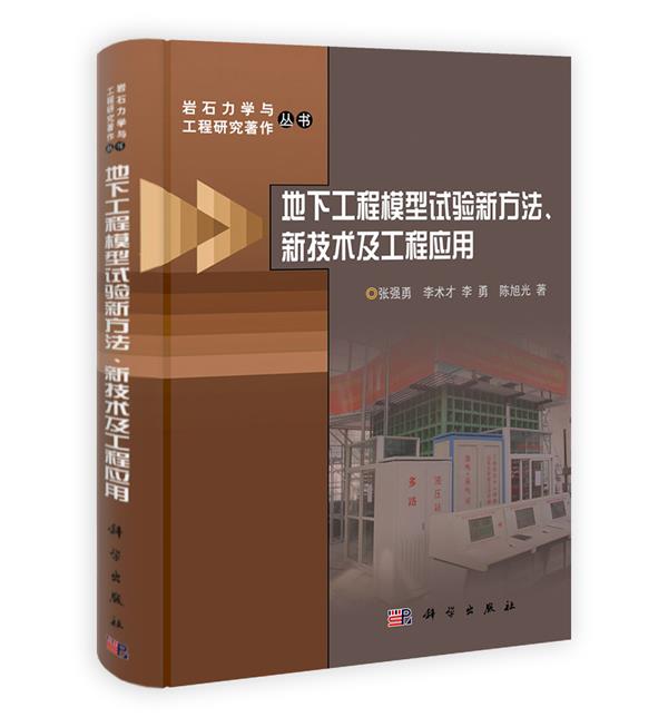 地下工程模型试验新方法、新技术及工程应用