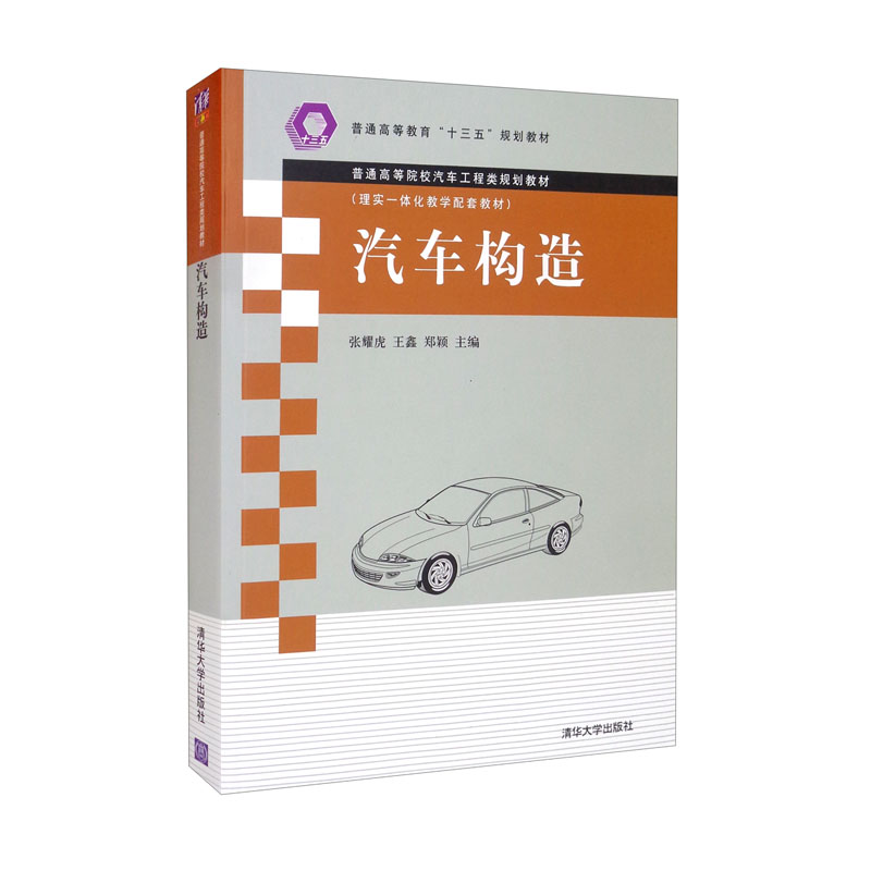 正版图书 汽车构造 大学教材类书籍 汽车构造