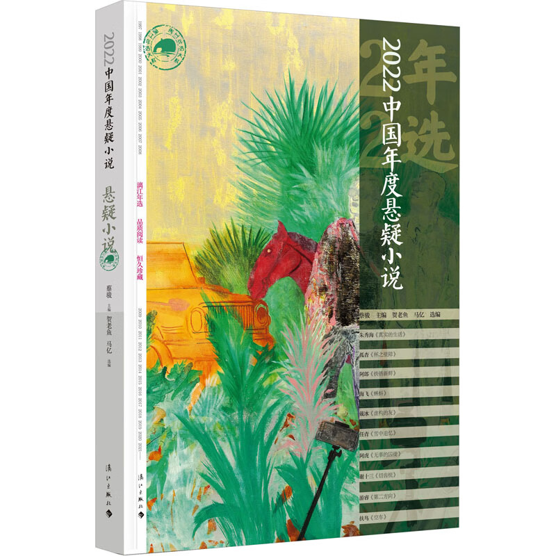 2022中国年度悬疑小说 图书