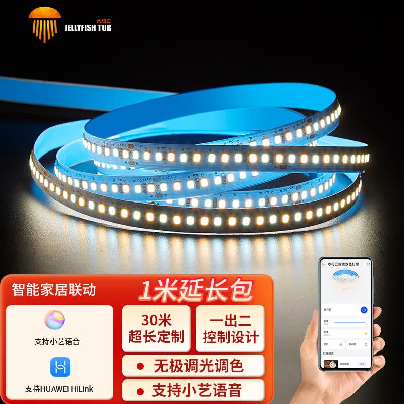 水母云（JELLYFISH TUR）智能 LED灯带高亮线性灯调光调色客厅吊顶氛围灯鸿蒙智联小艺声控 1米延长包【不含电源控制器，需要搭配套装才能使用】 24V