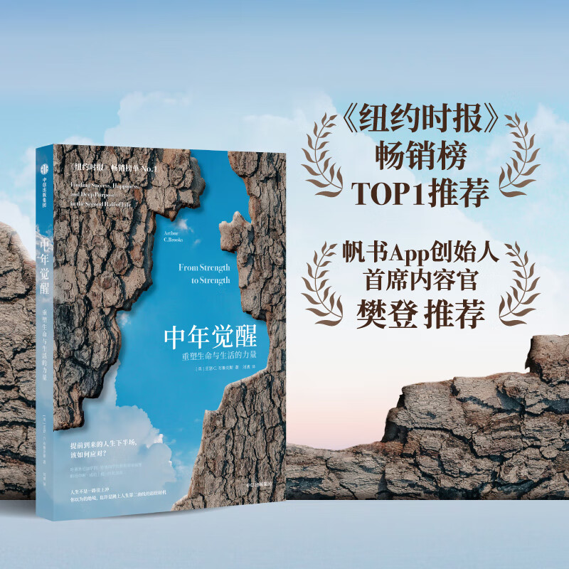 【官方旗舰店】中年觉醒 重塑生命与生活的力量 
提前到来的人生下半场 该如何应对 阿瑟．C．布鲁克斯 著 励志与成功 自我提升 樊登推荐 中信出版社正版图书