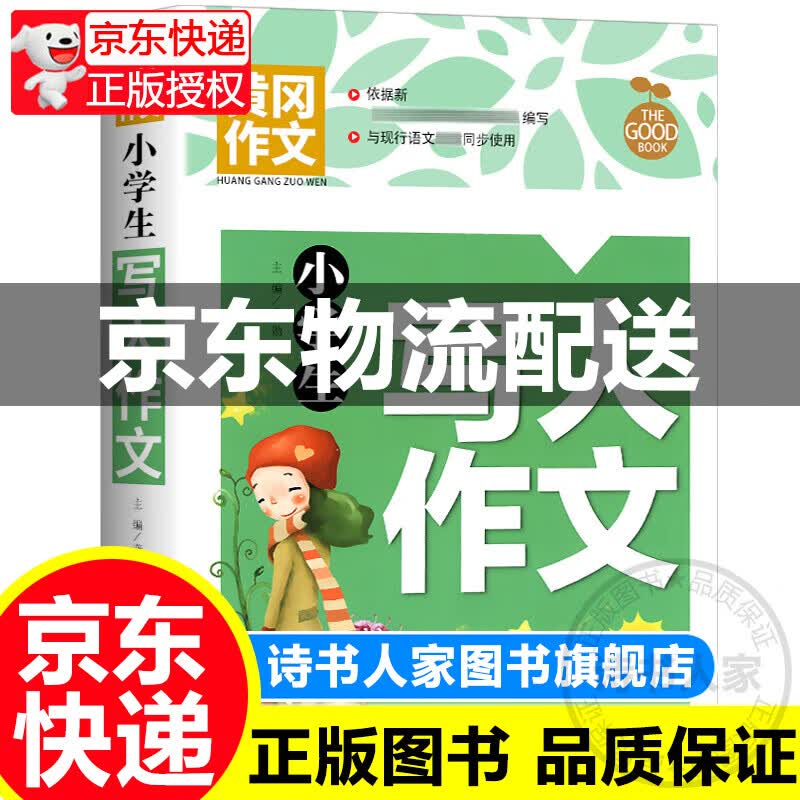 黄冈作文-小学生写人作文图书 中小学教辅 作文