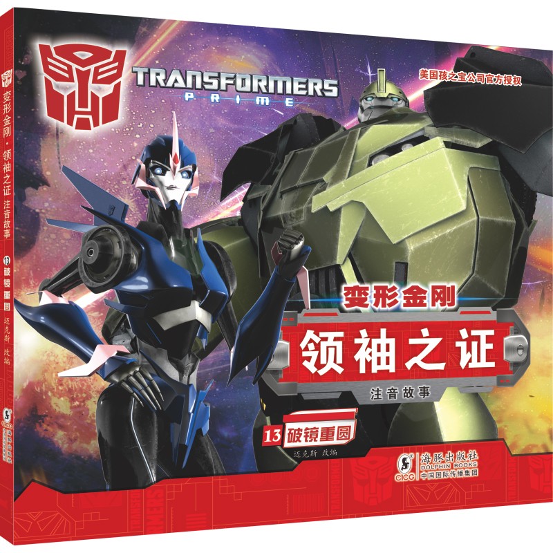 变形金刚·领袖之证：注音故事13.破镜重圆（孩之宝官方授权，三维立体画面，超多机械与科幻元素）