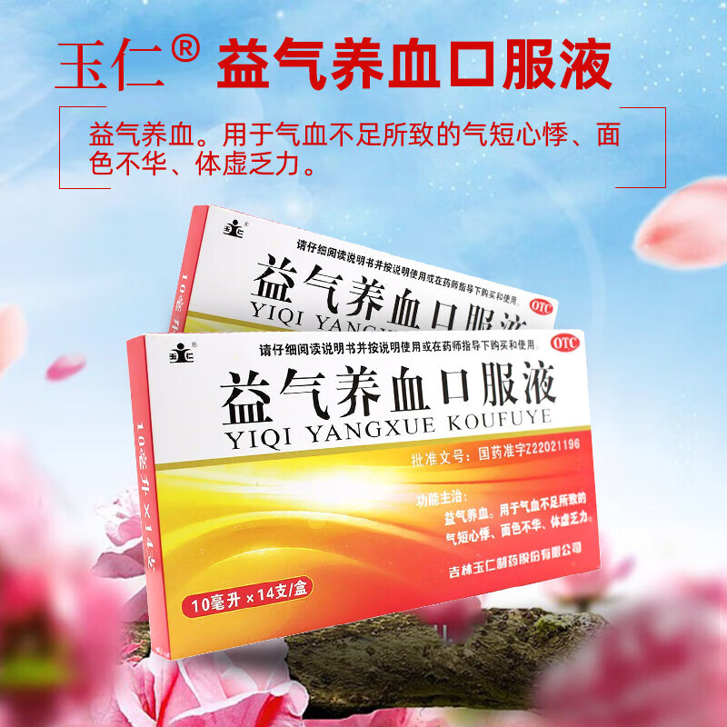 益气养血口服液 10ml*14支 补气血的药贫血补气养血气血不足男人气血
