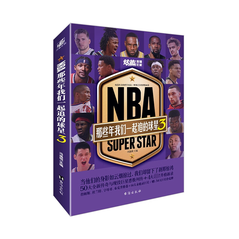 赠54全新珍藏扑克牌 NBA:那些年我们一起追的球星3