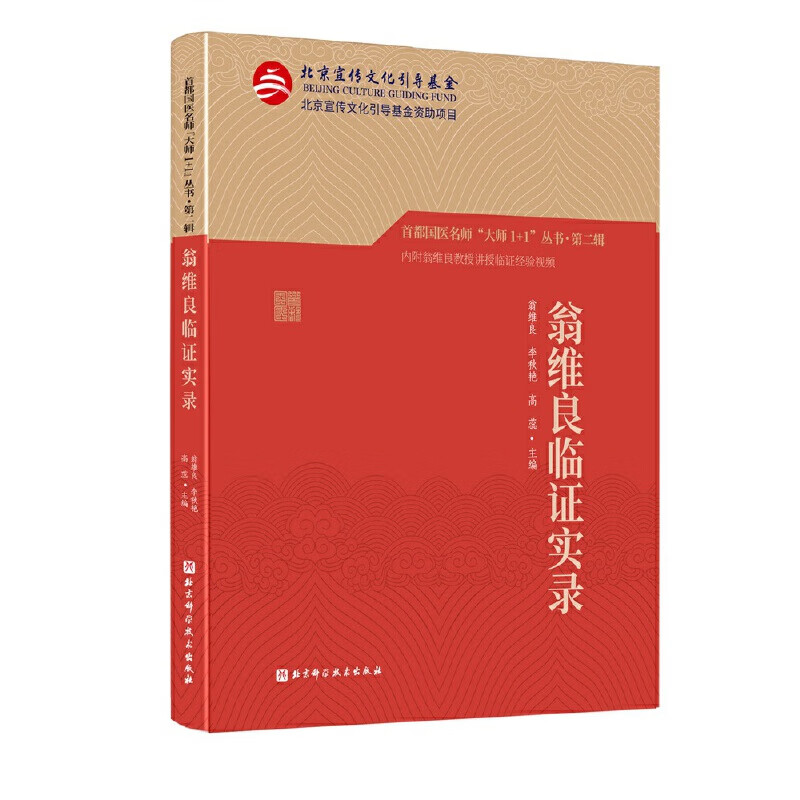 国医名师"大师1 1"丛书·第二辑 翁维良临证实录