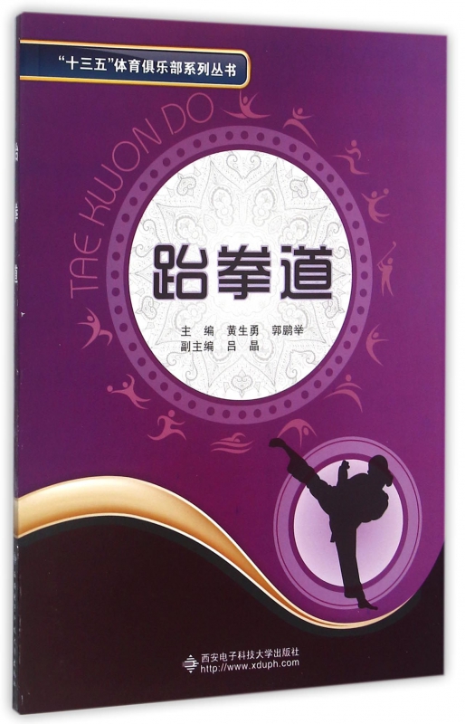 跆拳道/十三五体育俱乐部系列丛书