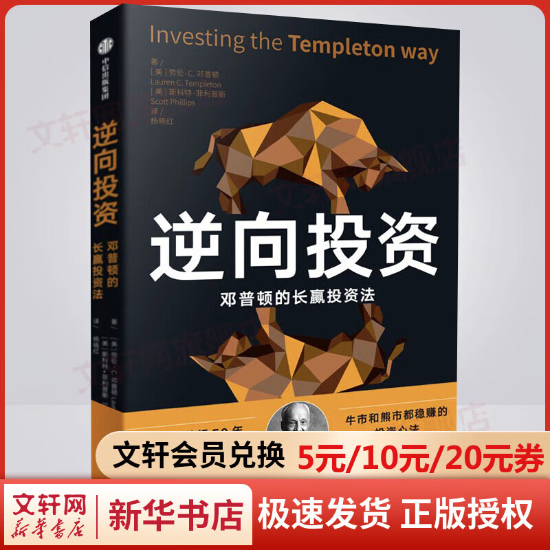 逆向投资 牛市和熊市都稳赚的长赢投资法 劳伦C邓普顿等著 图书