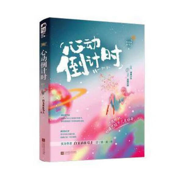 心动倒计时 白玉京在马上 江苏凤凰文艺出版社