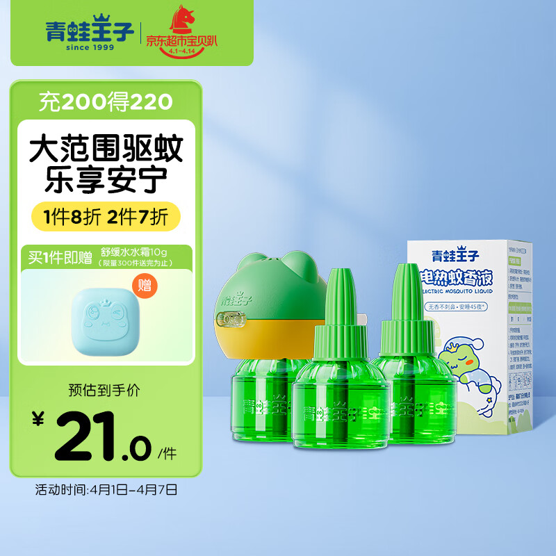 青蛙王子 蚊香液 电蚊香液 婴儿无香型驱蚊液 防蚊液45ml*3瓶+1器