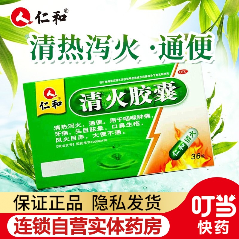 仁和 清火胶囊 0.5g*36粒/盒zf 1盒装(6天用量)