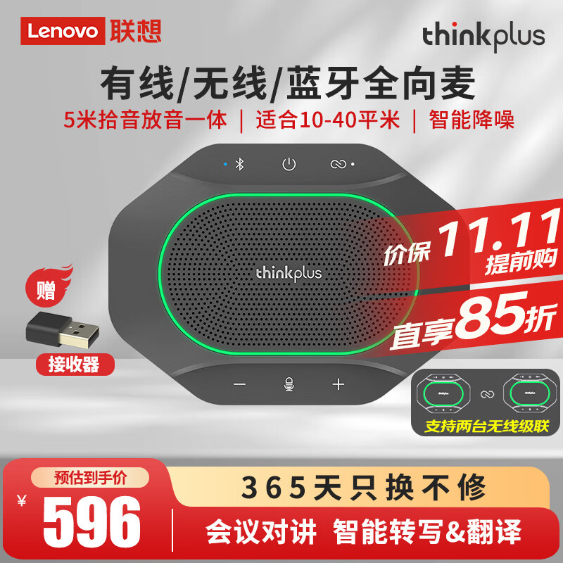 联想thinkplus视频会议全向麦克风免驱蓝牙降噪无线桌面扬声器5米360°拾音适用10~40㎡支持组队级联MK-MC600属于什么档次？