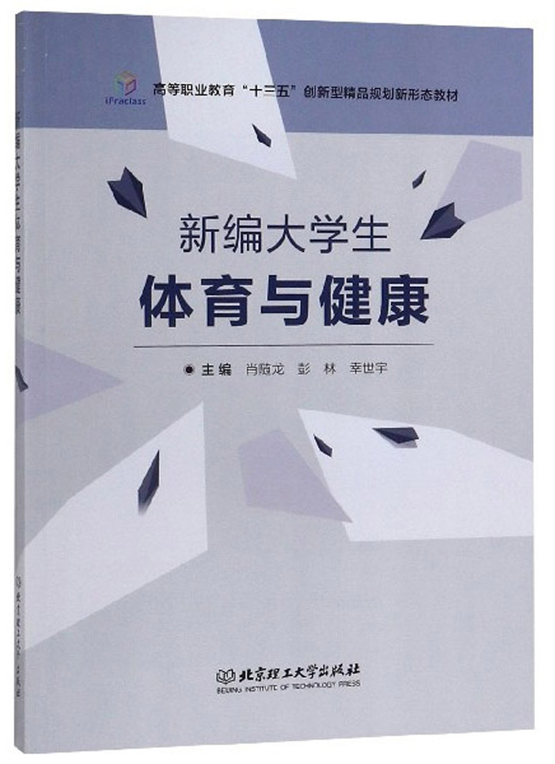 【新华书店】新编大学生体育与健康