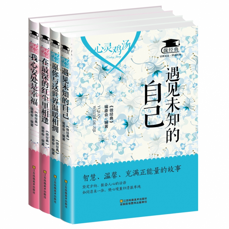 偏暖-心灵鸡汤全集（共4册）