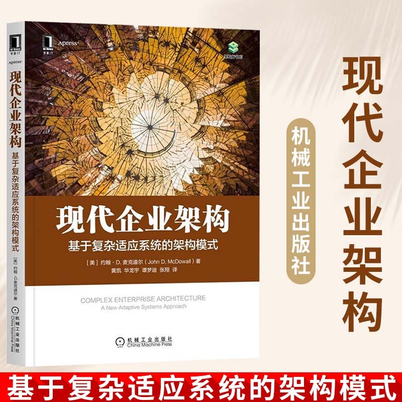 现代企业架构 基于复杂适应系统的架构模式 约翰 D.麦克道尔 John D. McDowall 著 机械工业出版社