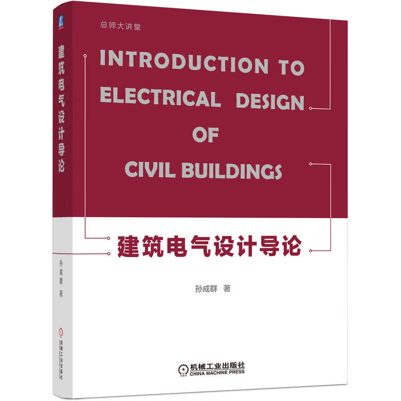 建筑电气设计导论 孙成群 电气设计方法理