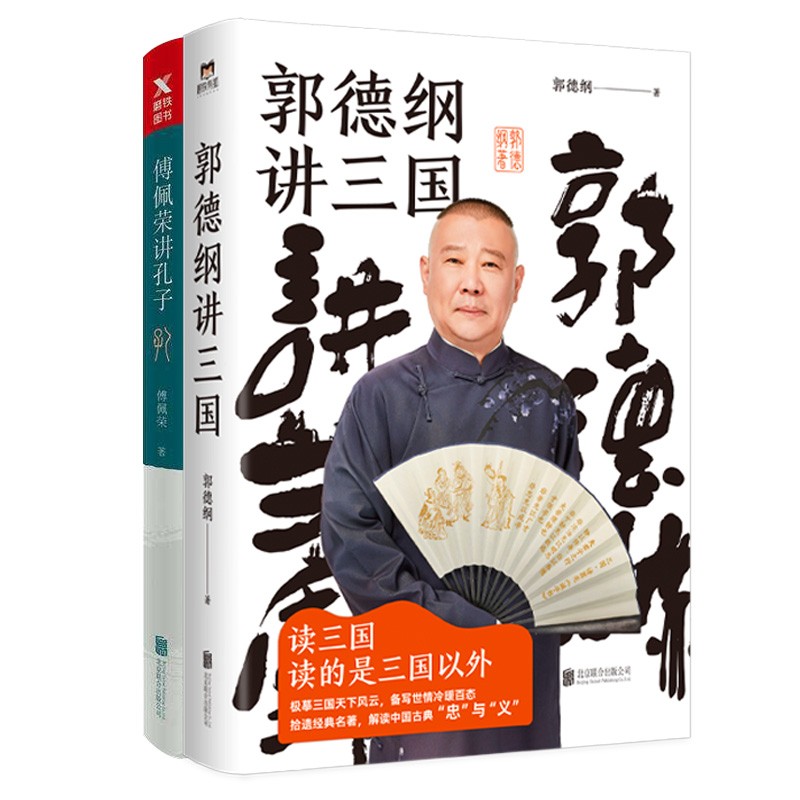 郭德纲讲三国+傅佩荣讲孔子（京东专供）