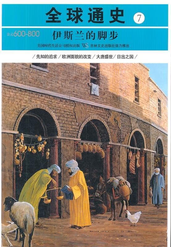 的脚步:公元600年-800年【正版书籍,畅读优品】