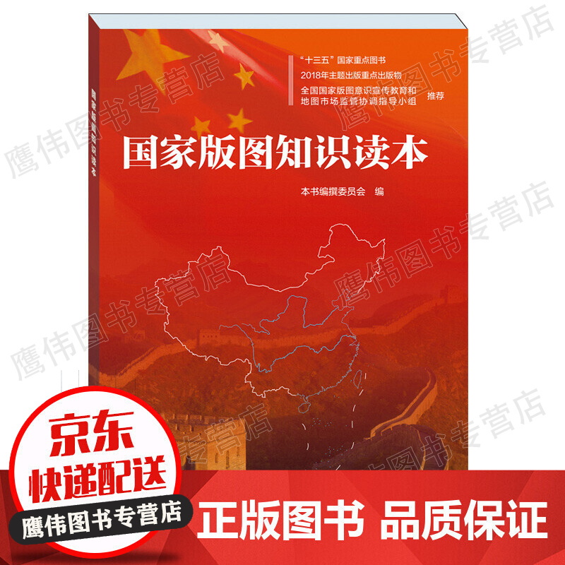国家版图知识读本