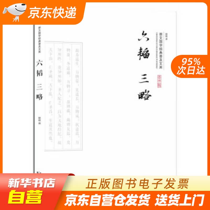【新华书店正版】六韬三略 晓明 译 崇文书局 9787540339326 正版图书籍