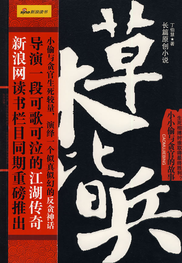 草木皆兵 丁伯慧 著【正版】