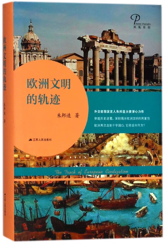 欧洲文明的轨迹(精) 9787214204417 朱邦造