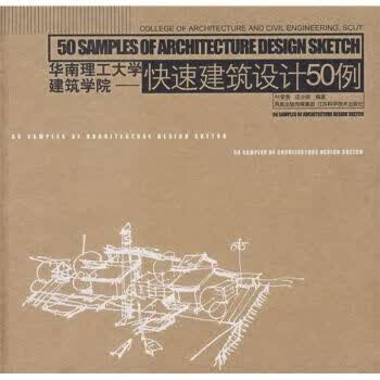 华南理工大学建筑学院-快速建筑设计50例