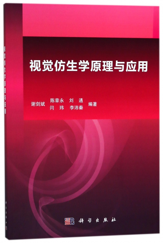 视觉仿生学原理与应用