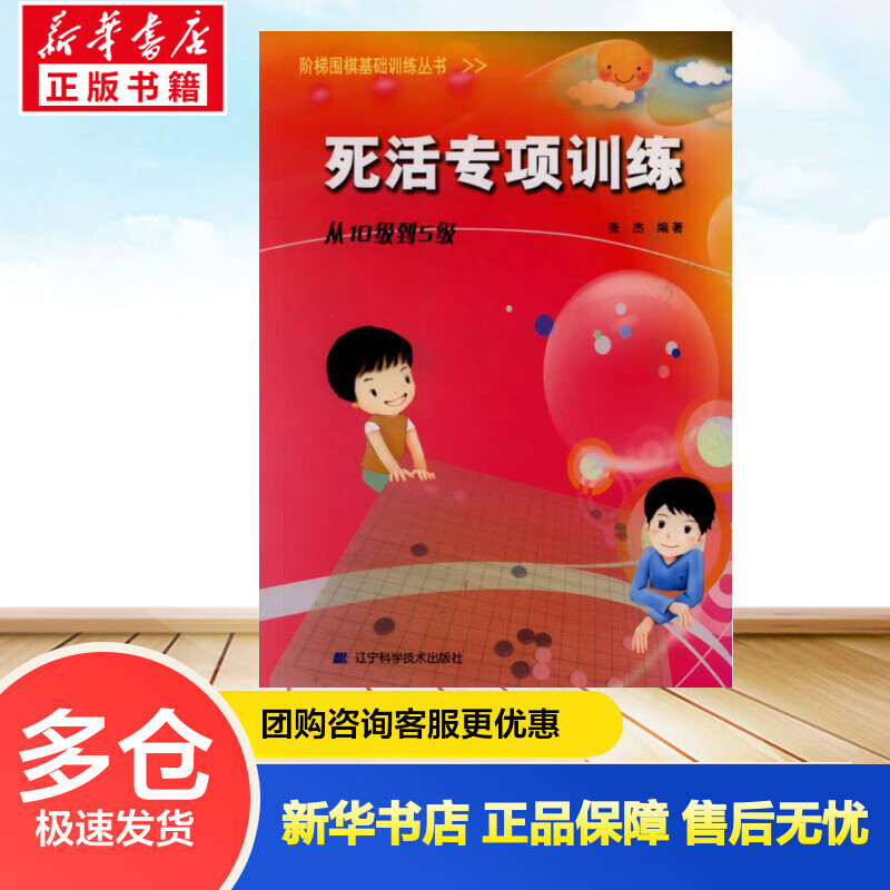 死活专项训练.从10级到5级/阶梯围棋基础训 张杰 书籍