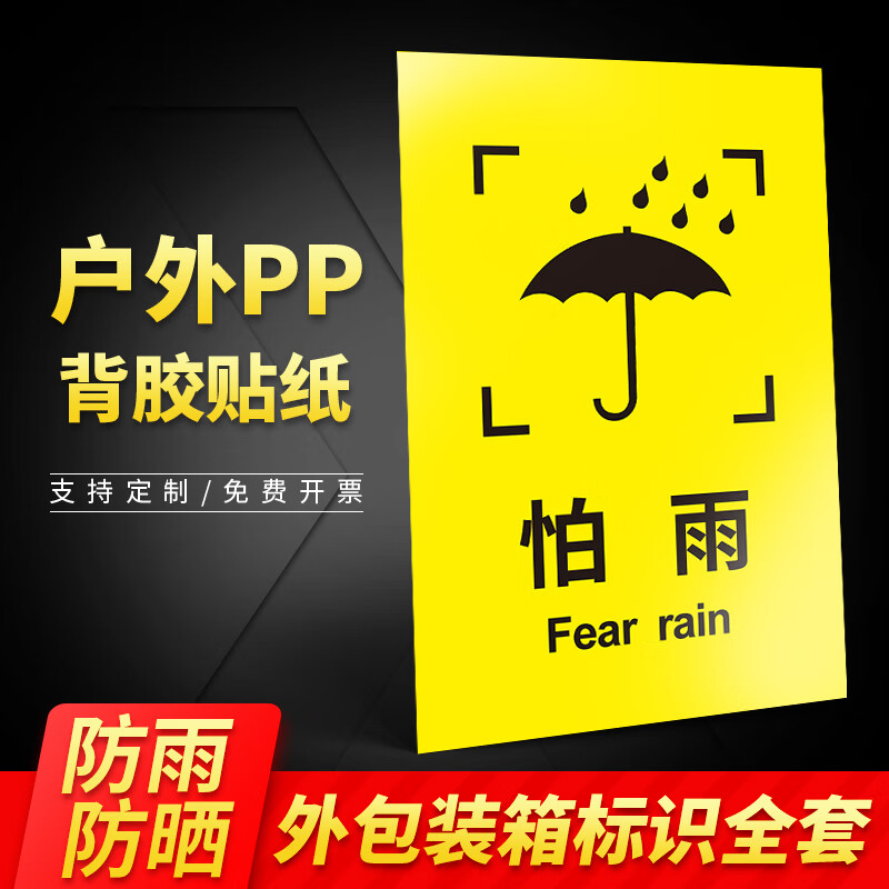 易碎品小心轻放警示提示警示牌温度堆码层数 bp4001怕雨(户外车贴)