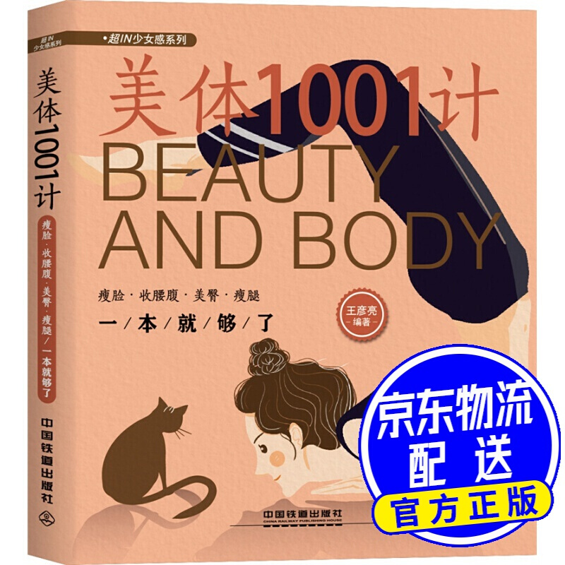 美体1001计：·收腰腹·美臀·一本就够了