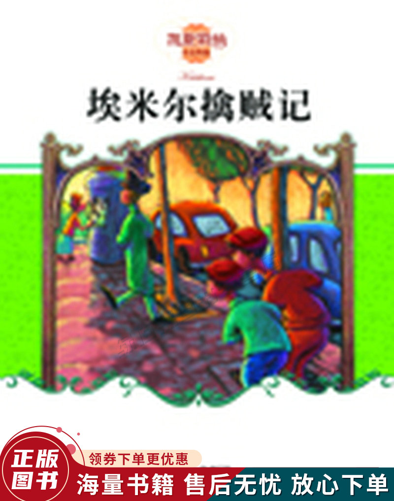 埃米尔擒贼记:凯斯特纳作品典藏