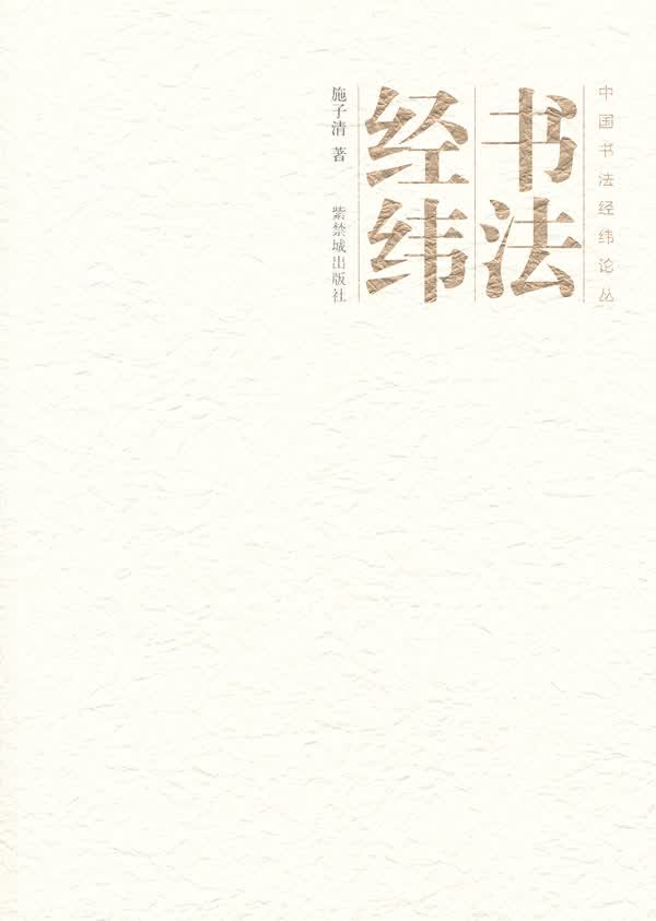书法经纬 施子清 著【正版书】