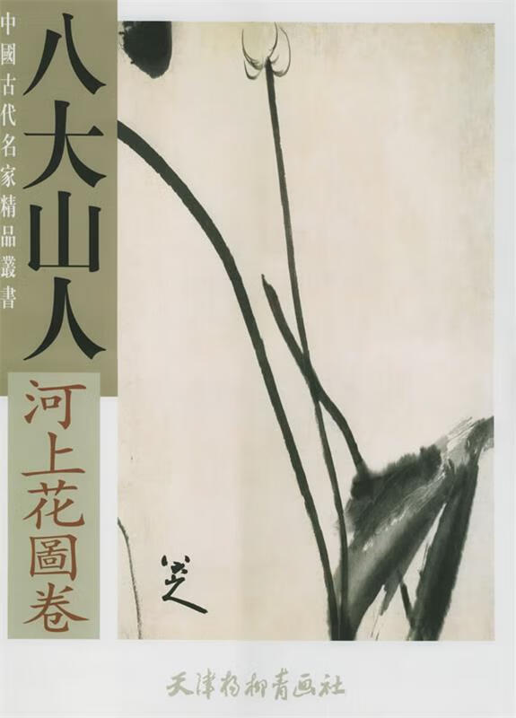 八大山人河上花图卷【正版图书,放心购买】