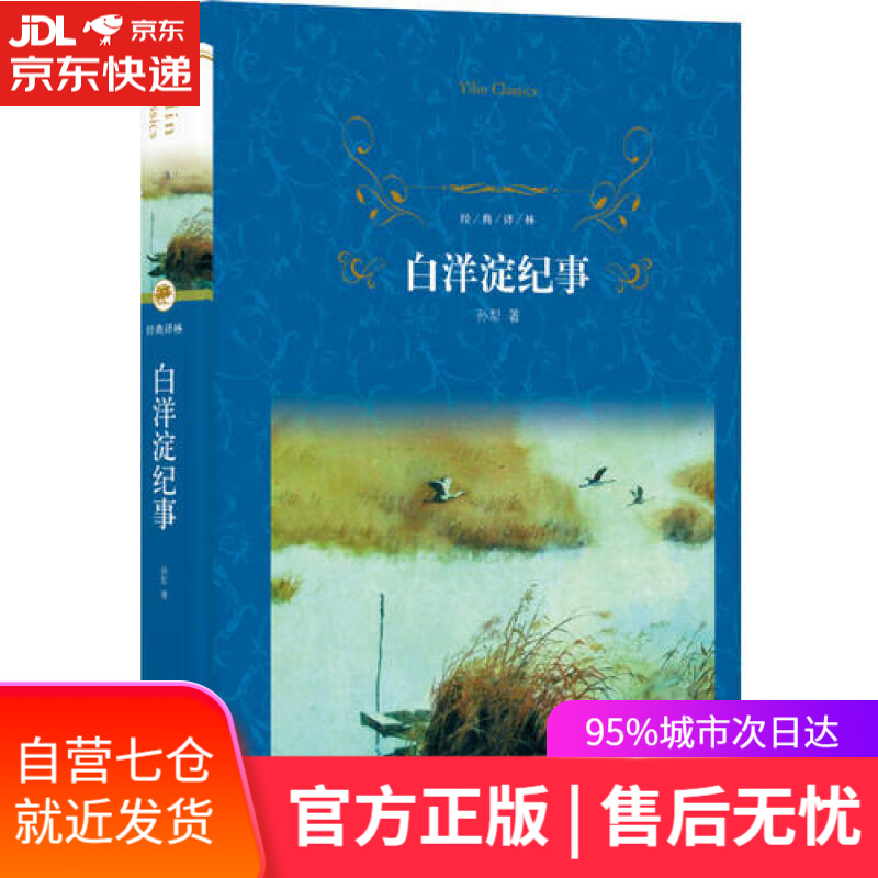 【新华书店】白洋淀纪事/经典译林