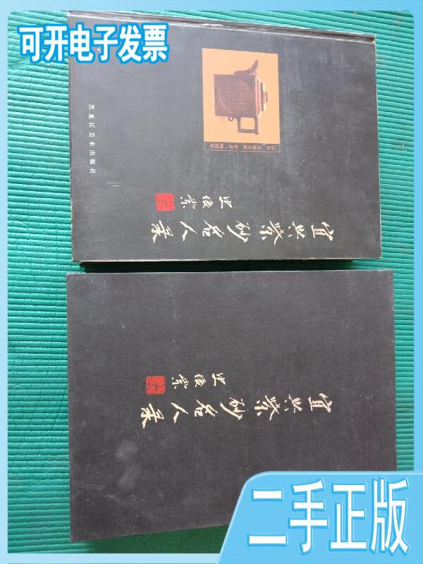 【正版二手】宜兴紫砂名人录带函吴乔黑龙江美术出版社