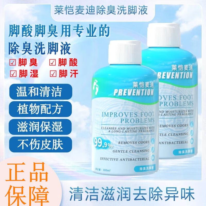 萊愷麥迪除臭洗腳液防腳臭腳汗大汗腳除異味溫和清爽去異味浴足劑 300ml*2瓶