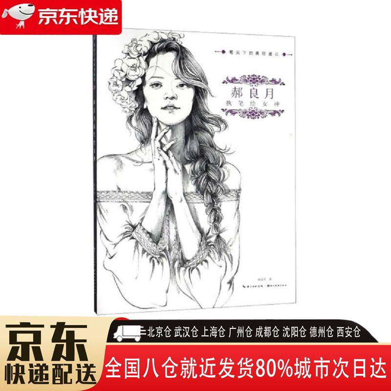 【全新正版】郝良月执笔绘女神 湖北美术出版社 9787539497655 郝良月