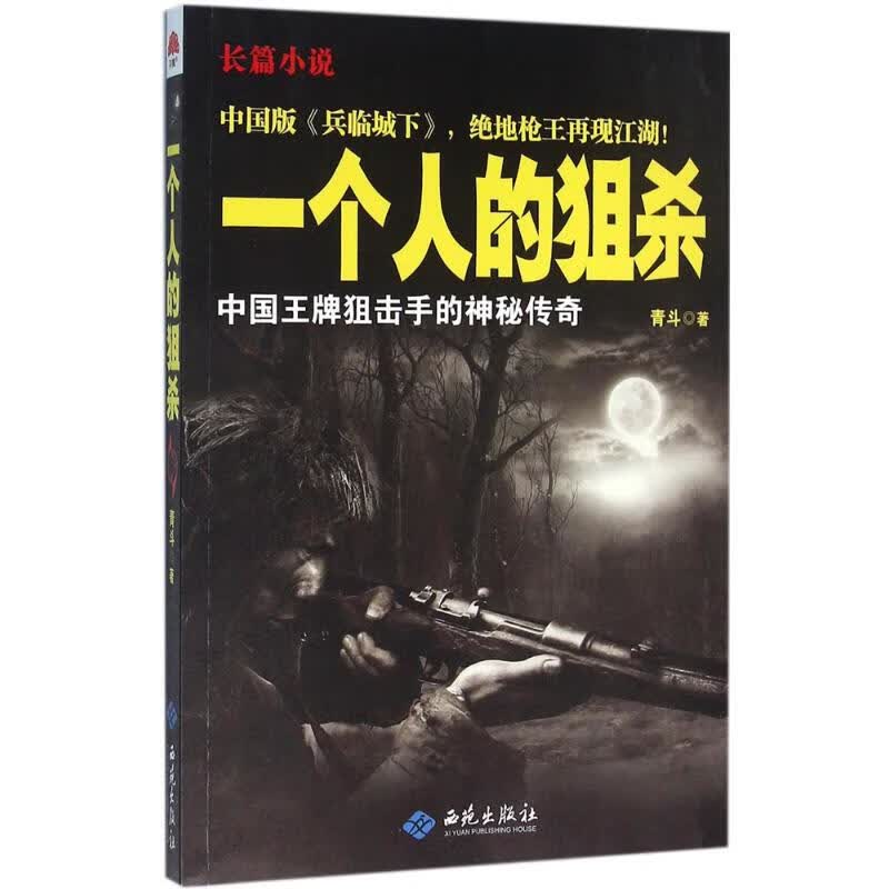 一个人的狙杀 青斗  书籍