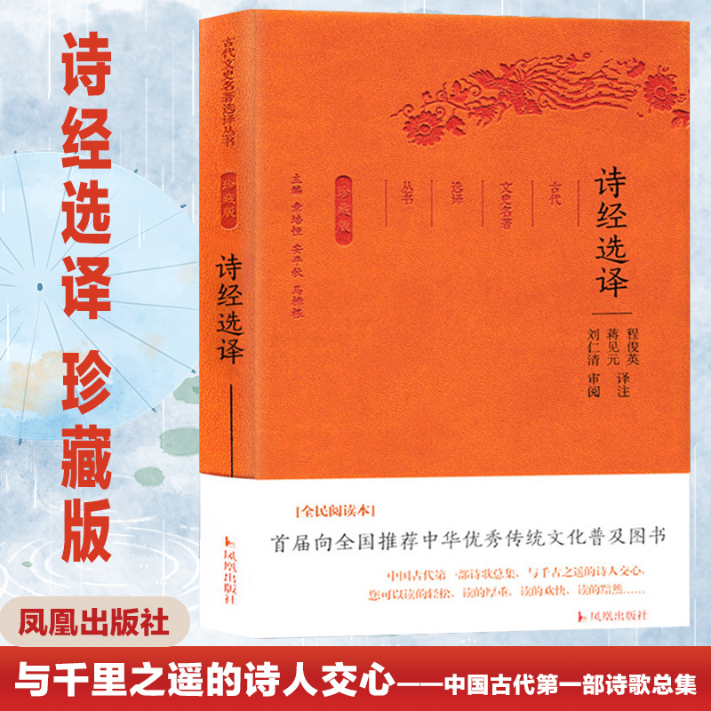 诗经选译/古代文史名著选译丛书(珍藏版)