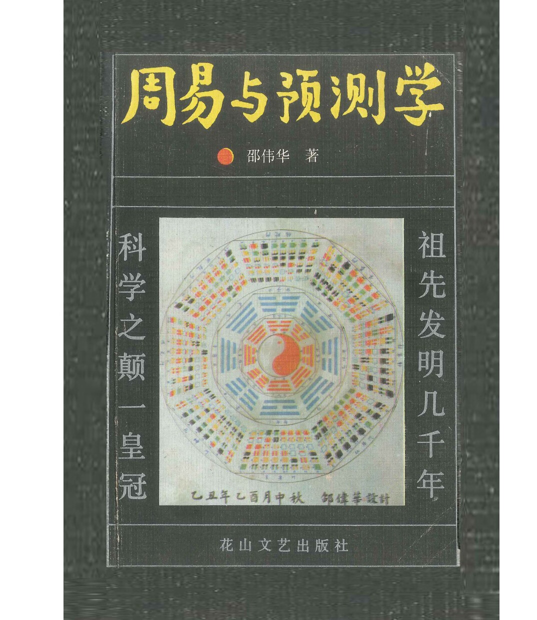 周易与预测学 花山文艺出版社A