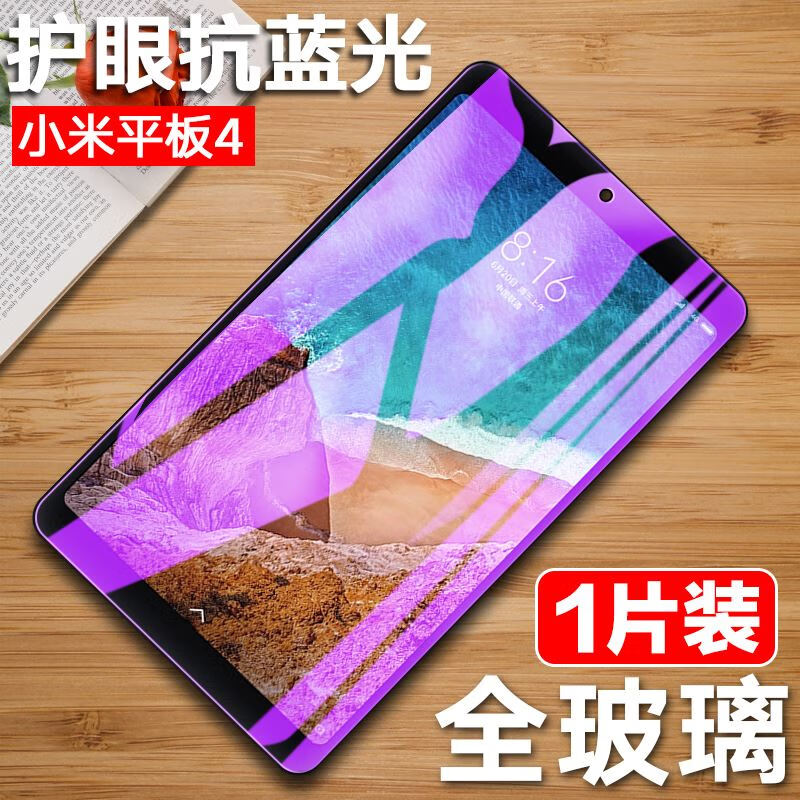 右伊小米平板4钢化膜 小米平板4plus全屏膜mi米pad4玻璃ipad4抗蓝光模