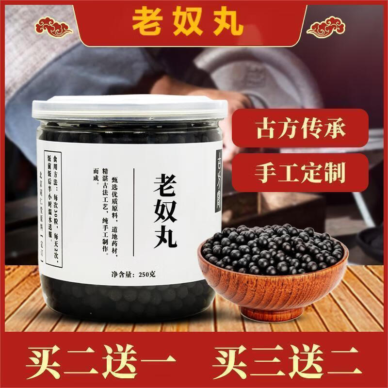 正宗老奴丸 枸杞丸 纯手工蜜丸 优质原材料 200g买2送1 非劣质丸敢和